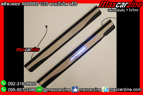 สคัพเพลท ACCORD G10 ชายบันได LED