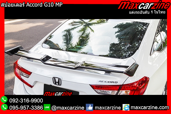 สปอยเลอร์ Accord G10 MP