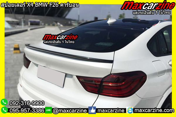 สปอยเลอร์ X4 BMW F26 คาร์บอน สปอยเลอร์ X4 BMW F26 คาร์บอน
