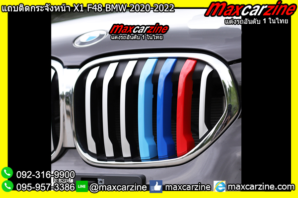 แถบติดกระจังหน้า X1 F48 BMW 2020-2022