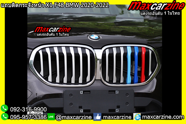 แถบติดกระจังหน้า X1 F48 BMW 2020-2022 แถบติดกระจังหน้า X1 F48 BMW 2020-2022