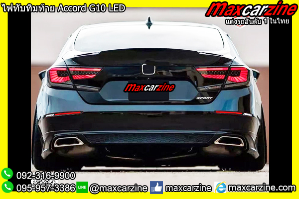 ไฟทับทิมท้าย Accord G10 LED