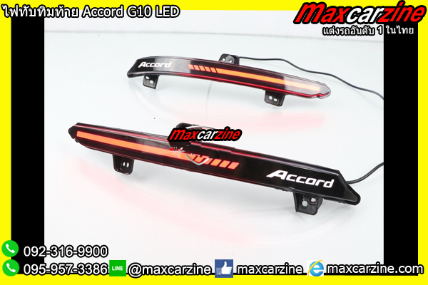 ไฟทับทิมท้าย Accord G10 LED