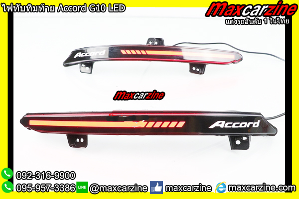 ไฟทับทิมท้าย Accord G10 LED