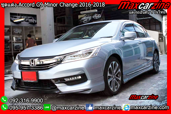 ชุดแต่ง Accord G9 Minor Change 2016-2018 ชุดแต่ง Accord G9 Minor Change 2016-2018