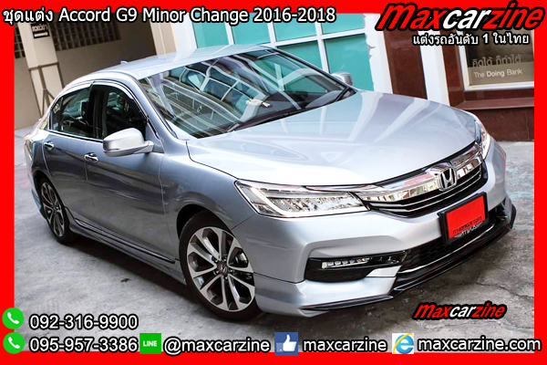 ชุดแต่ง Accord G9 Minor Change 2016-2018 ชุดแต่ง Accord G9 Minor Change 2016-2018