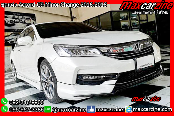 ชุดแต่ง Accord G9 MinorChange 2016-2018 ชุดแต่ง Accord G9 MinorChange 2016-2018