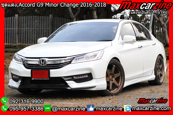 ชุดแต่ง Accord G9 MinorChange 2016-2018 ชุดแต่ง Accord G9 MinorChange 2016-2018