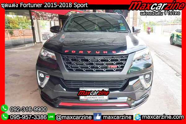ชุดแต่ง Fortuner 2015-2018 Sport ชุดแต่ง Fortuner 2015-2018 Sport