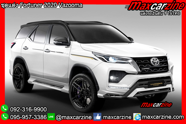 ชุดแต่ง Fortuner 2020 Vazooma ชุดแต่ง Fortuner 2020 Vazooma