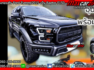 แปลงรอบคัน Ford Everest 2015 เป็น Raptor F150