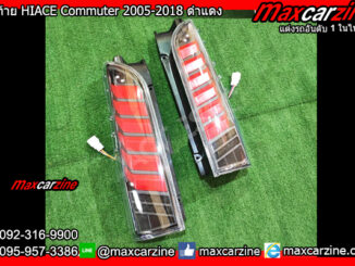 ไฟท้าย HIACE Commuter 2005-2018 ดำแดง
