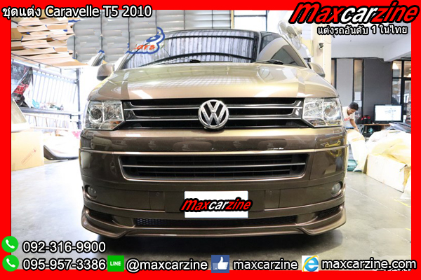 ชุดแต่ง Caravelle T5 2010 ชุดแต่ง Caravelle T5 2010