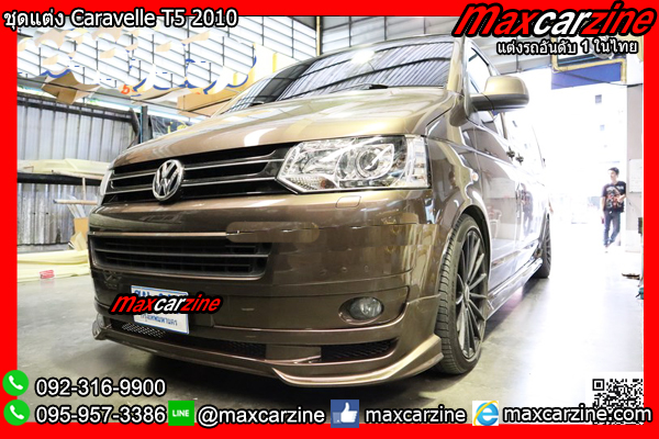 ชุดแต่ง Caravelle T5 2010 ชุดแต่ง Caravelle T5 2010
