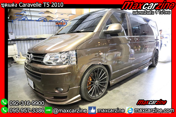 ชุดแต่ง Caravelle T5 2010