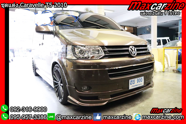 ชุดแต่ง Caravelle T5 2010 ชุดแต่ง Caravelle T5 2010
