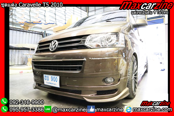 ชุดแต่ง Caravelle T5 2010 ชุดแต่ง Caravelle T5 2010