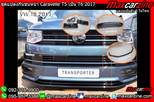 ชุดแปลงกันชนหน้า Caravelle T5 เป็น T6 2017