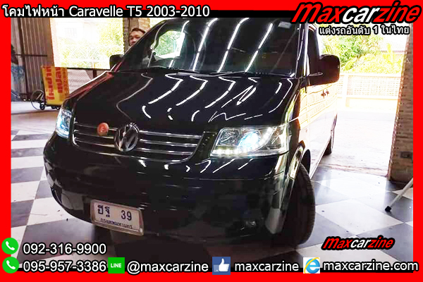 โคมไฟหน้า Caravelle T5 2003-2010