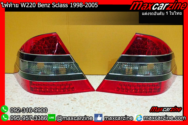 ไฟท้าย W220 Benz Sclass 1998-2005 ไฟท้าย W220 Benz Sclass 1998-2005