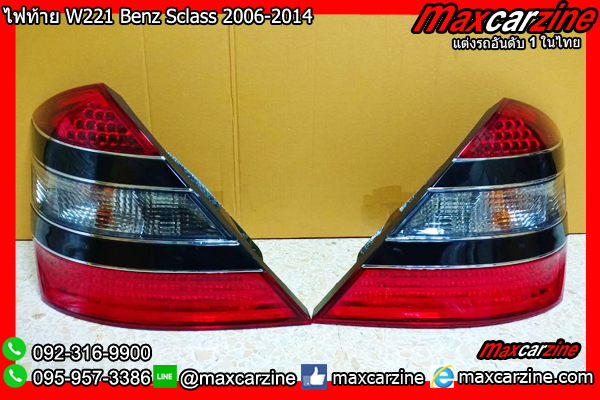 ไฟท้าย W221 Benz Sclass 2006-2014 ไฟท้าย W221 Benz Sclass 2006-2014