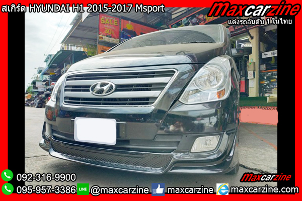 ชุดแต่ง HYUNDAI H1 2015-2017 Msport ชุดแต่ง HYUNDAI H1 2015-2017 Msport