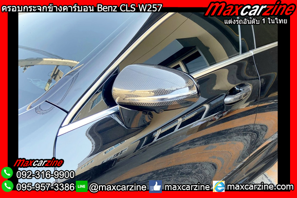 ครอบกระจกข้างคาร์บอน Benz CLS W257 ครอบกระจกข้างคาร์บอน Benz CLS W257