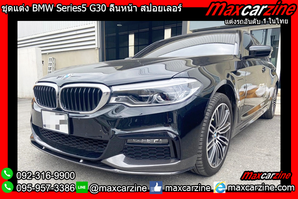 ชุดแต่ง G30 BMW Series5 ลิ้นหน้า สปอยเลอร์ ชุดแต่ง G30 BMW Series5 ลิ้นหน้า สปอยเลอร์
