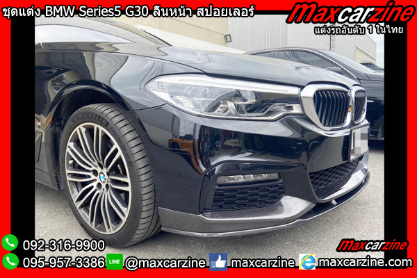 ชุดแต่ง G30 BMW Series5 ลิ้นหน้า สปอยเลอร์ ชุดแต่ง G30 BMW Series5 ลิ้นหน้า สปอยเลอร์