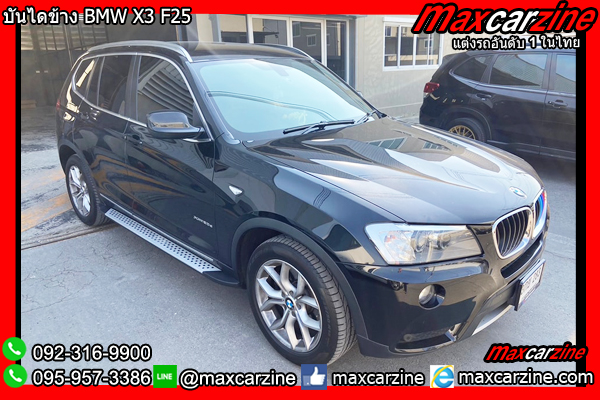 บันไดข้าง BMW X3 F25 บันไดข้าง BMW X3 F25