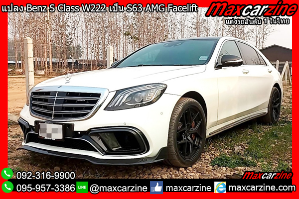 แปลง Benz S Class W222 เป็น S63 AMG Facelift แปลง Benz S Class W222 เป็น S63 AMG Facelift