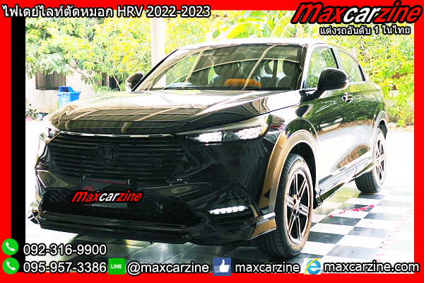 ไฟเดย์ไลท์ตัดหมอก HRV 2022-2023