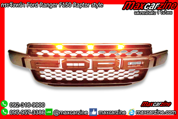 กระจังหน้า Ford Ranger F150 Raptor style กระจังหน้า Ford Ranger F150 Raptor style