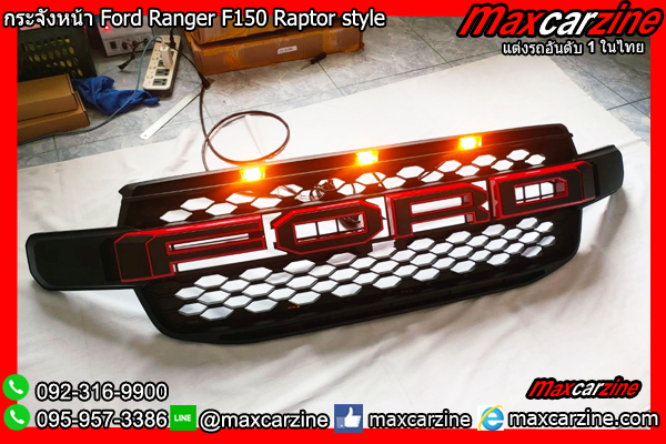 กระจังหน้า Ford Ranger F150 Raptor style กระจังหน้า Ford Ranger F150 Raptor style