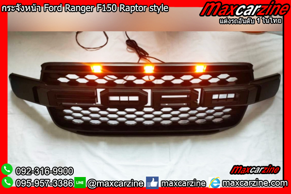 กระจังหน้า Ford Ranger F150 Raptor style กระจังหน้า Ford Ranger F150 Raptor style