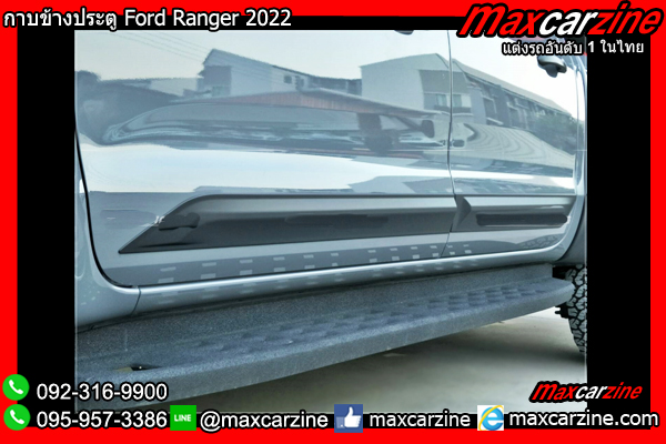 กาบข้างประตู Ford Ranger 2022 กาบข้างประตู Ford Ranger 2022