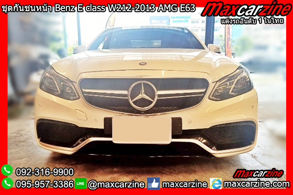 ชุดกันชนหน้า Benz E class W212-2013 AMG E63