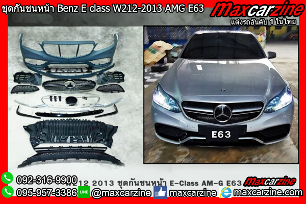 ชุดกันชนหน้า Benz E class W212-2013 AMG E63 ชุดกันชนหน้า Benz E class W212-2013 AMG E63