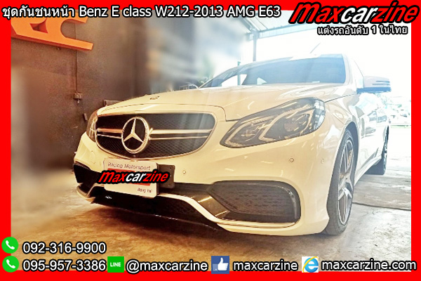 ชุดกันชนหน้า Benz E class W212-2013 AMG E63
