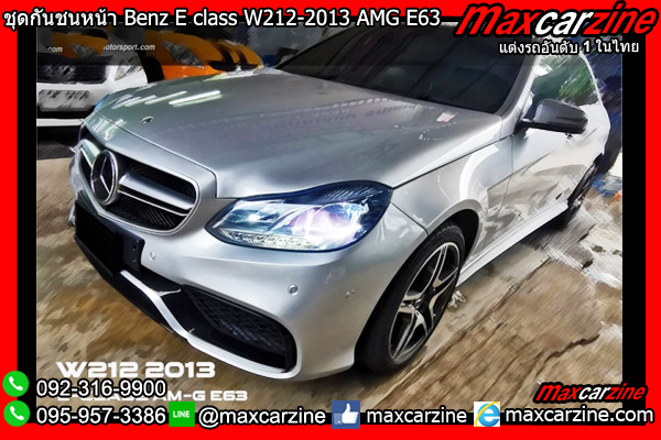 ชุดกันชนหน้า Benz E class W212-2013 AMG E63 ชุดกันชนหน้า Benz E class W212-2013 AMG E63