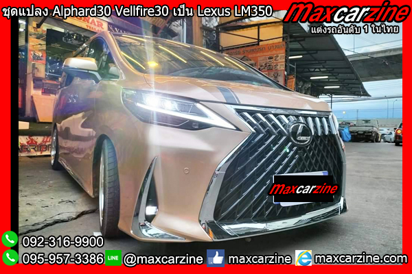ชุดแปลง Alphard30 Vellfire30 เป็น Lexus LM350 LM300h ชุดแปลง Alphard30 Vellfire30 เป็น Lexus LM350 LM300h