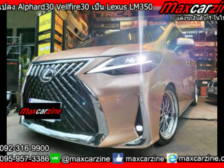 ชุดแปลง Alphard30 Vellfire30 เป็น Lexus LM350 LM300h