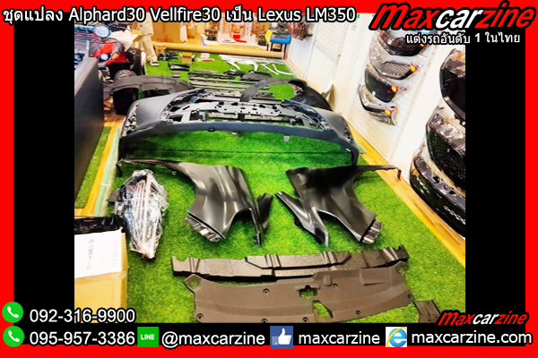 ชุดแปลง Alphard30 Vellfire30 เป็น Lexus LM350 LM300h
