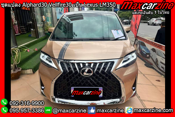 ชุดแปลง Alphard30 Vellfire30 เป็น Lexus LM350 LM300h ชุดแปลง Alphard30 Vellfire30 เป็น Lexus LM350 LM300h