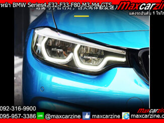 โคมหน้า BMW Series4 F32 F33 F80 M3 M4 GTS