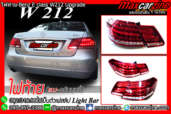 ไฟท้าย Benz E class W212 Upgrade ไฟท้าย Benz E class W212 Upgrade