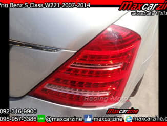 ไฟท้าย Benz S Class W221 2007-2014