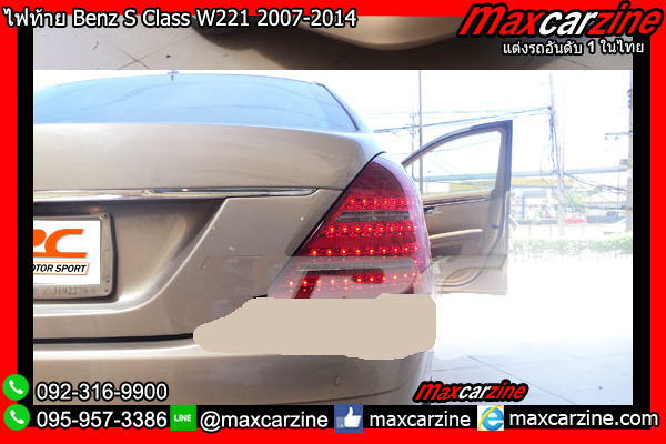 ไฟท้าย Benz S Class W221 2007-2014 ไฟท้าย Benz S Class W221 2007-2014