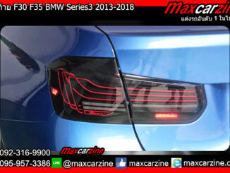 ไฟท้าย F30 F35 BMW Series3 2013-2018