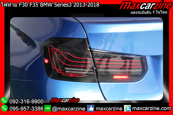 ไฟท้าย F30 F35 BMW Series3 2013-2018 ไฟท้าย F30 F35 BMW Series3 2013-2018